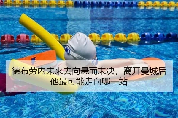 德布劳内未来去向悬而未决，离开曼城后他最可能走向哪一站 - kaiyun