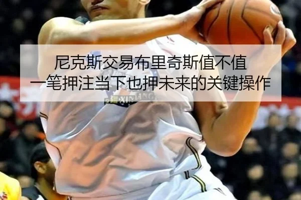 尼克斯交易布里奇斯值不值 一笔押注当下也押未来的关键操作 | kaiyun